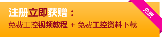 馬上注冊(cè)，免費(fèi)學(xué)習(xí)plc視頻教程