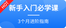 新手入門(mén)必學(xué)課