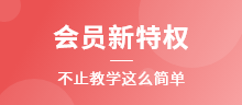 會(huì)員新特權(quán)