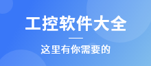 工業(yè)軟件大全