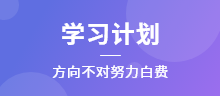 學(xué)習(xí)計(jì)劃