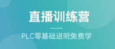  直播訓(xùn)練營(yíng)（PLC零基礎(chǔ)進(jìn)階免費(fèi)學(xué)）