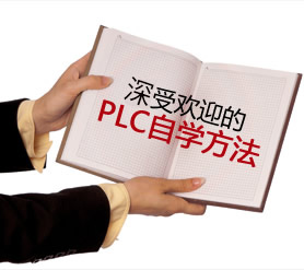 PLC自學(xué)攻略